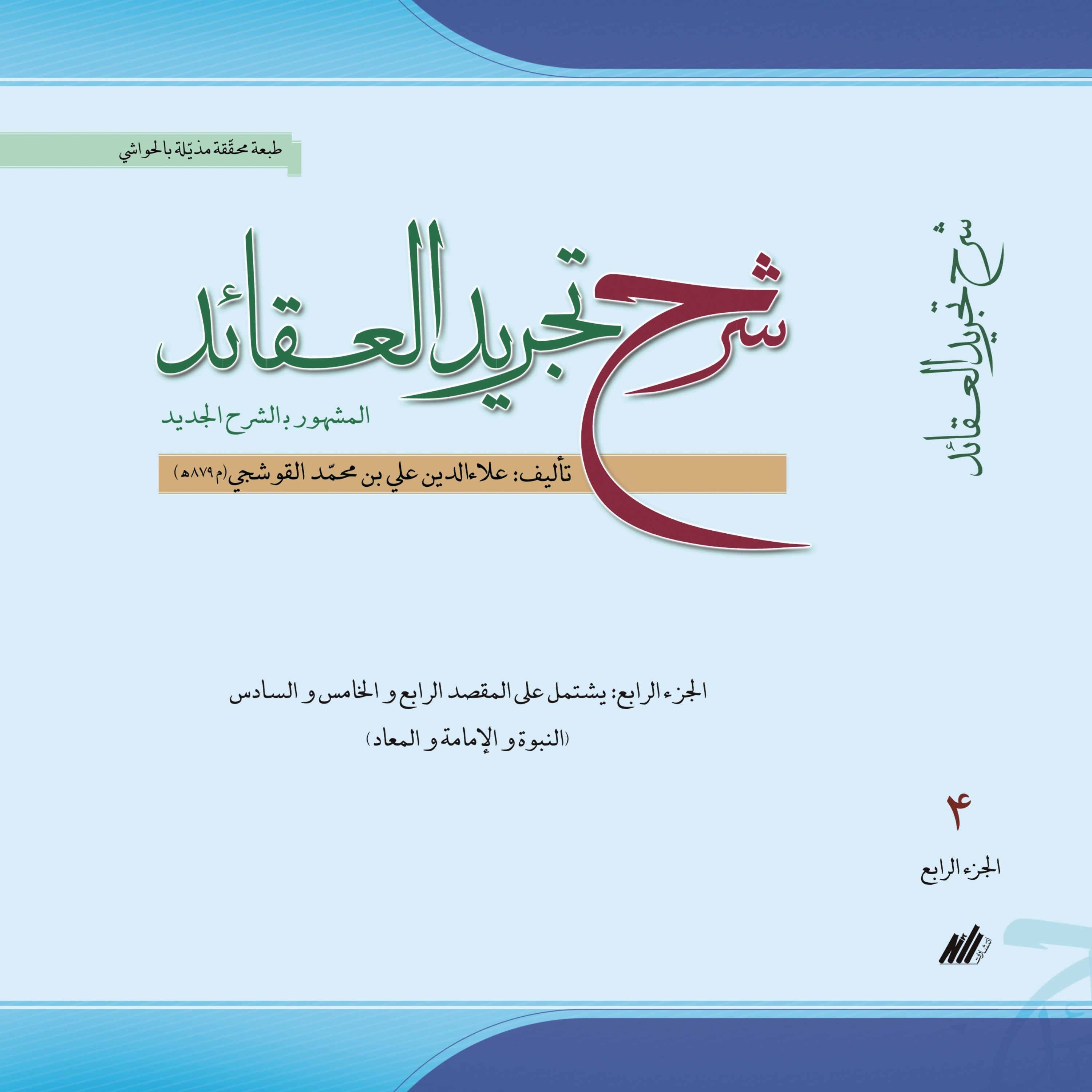 شرح تجرید العقائد جزء چهارم (قوشچی)
