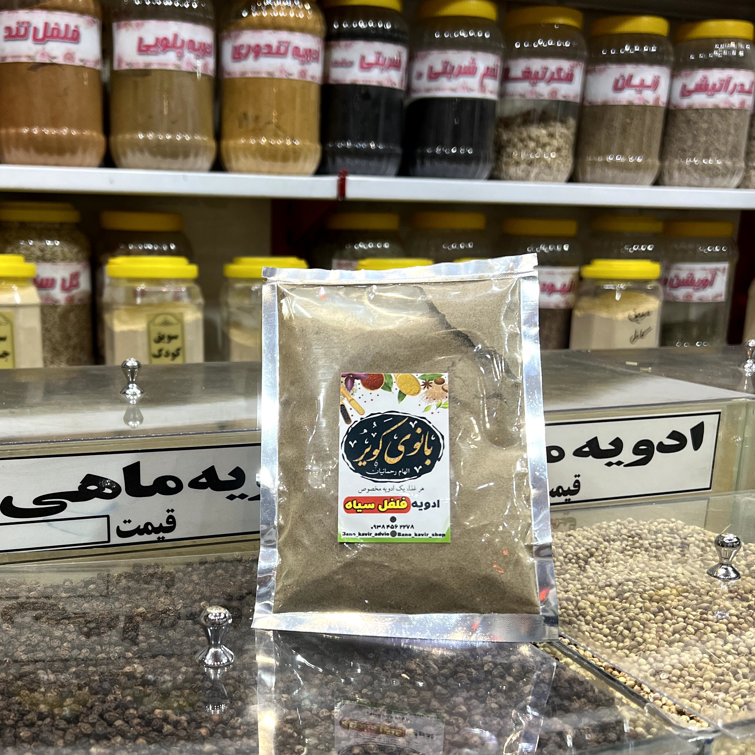 فلفل سیاه بانوی کویر 