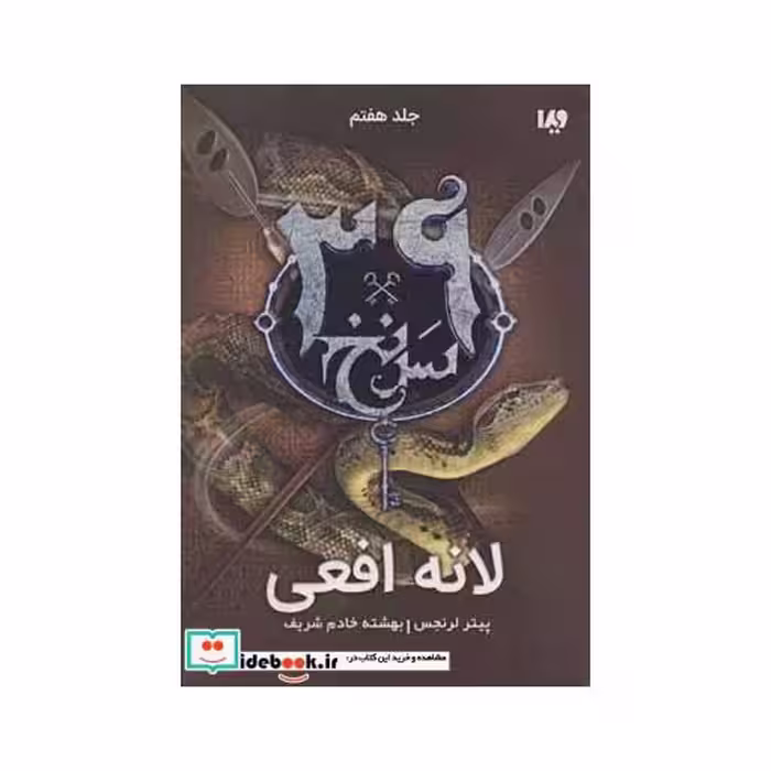 کتاب 39 سرنخ 7 لانه افعی قطع رقعی