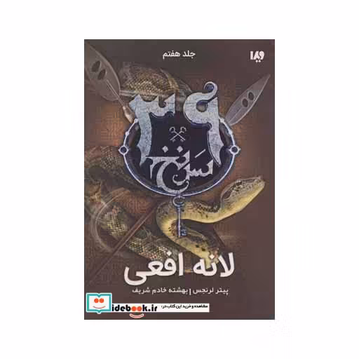 کتاب 39 سرنخ 7 لانه افعی قطع رقعی