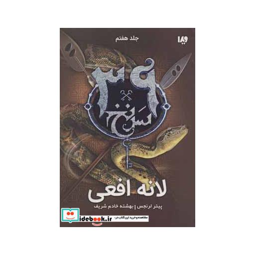 کتاب 39 سرنخ 7 لانه افعی قطع رقعی