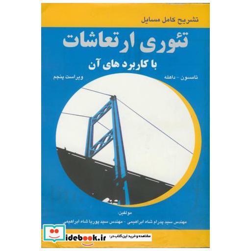 کتاب تشریح مسائل تئوری ارتعاشات با کاربردهای آن اثر تامسون داهله