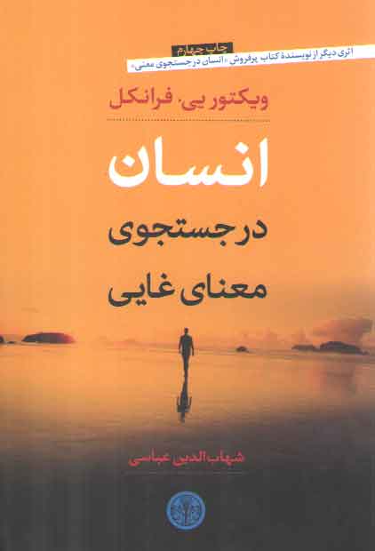 خرید کتاب انسان در جستجوی معنای غایی — کتابسرای طه