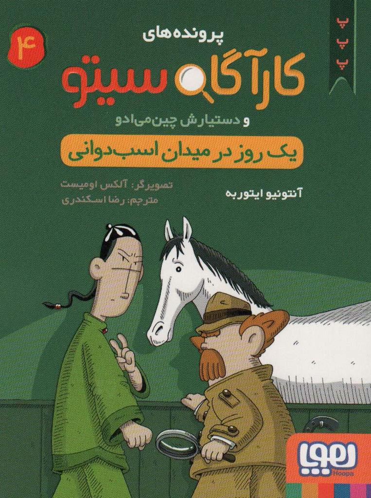 کارآگاه سیتو 4