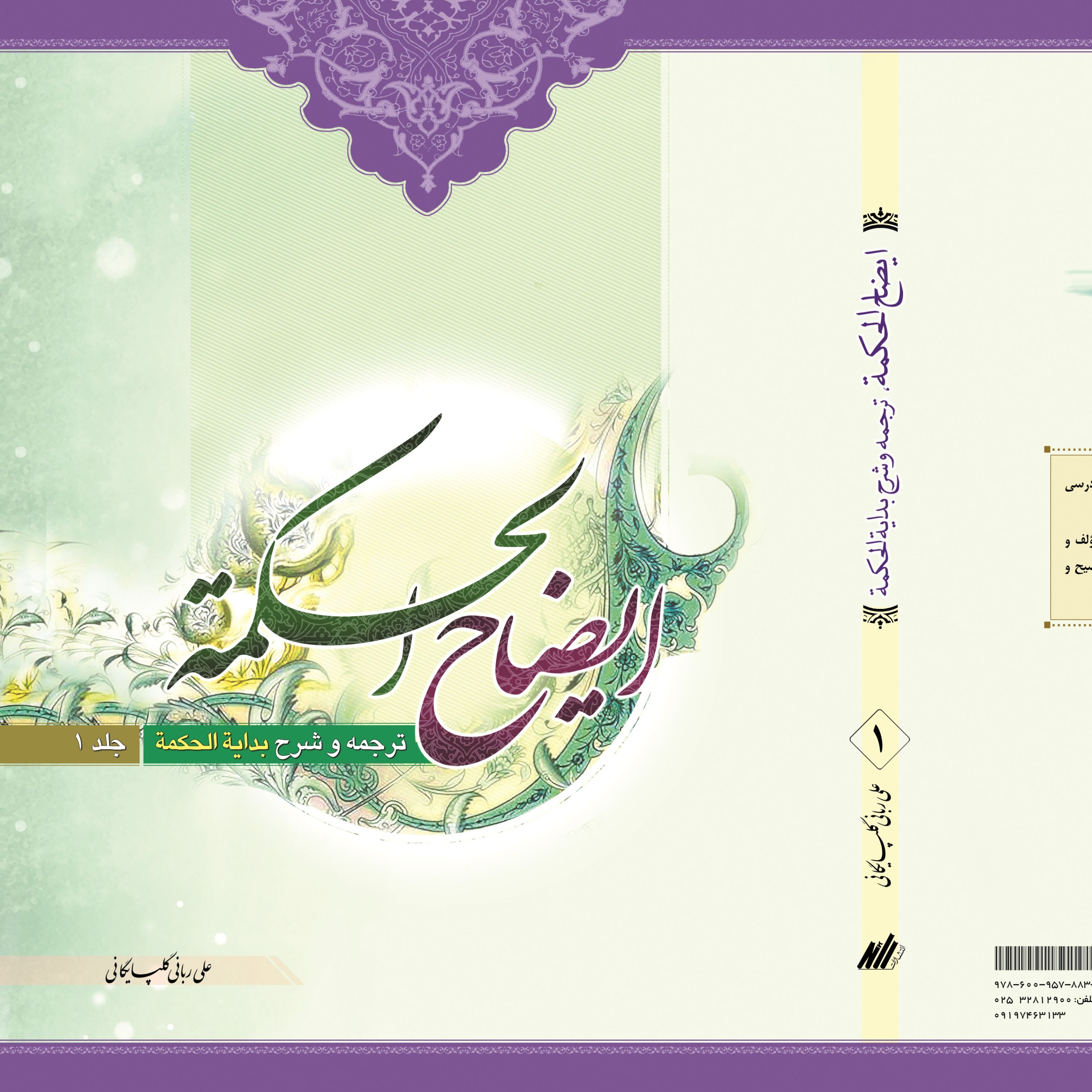 ایضاح الحکمه ج1 (ترجمه و شرح بدایه الحکمه) انتشارات رائد جلد شومیز