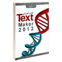 کتاب آموزشی TextMaker 2012 نشر کیان رایانه (18998)