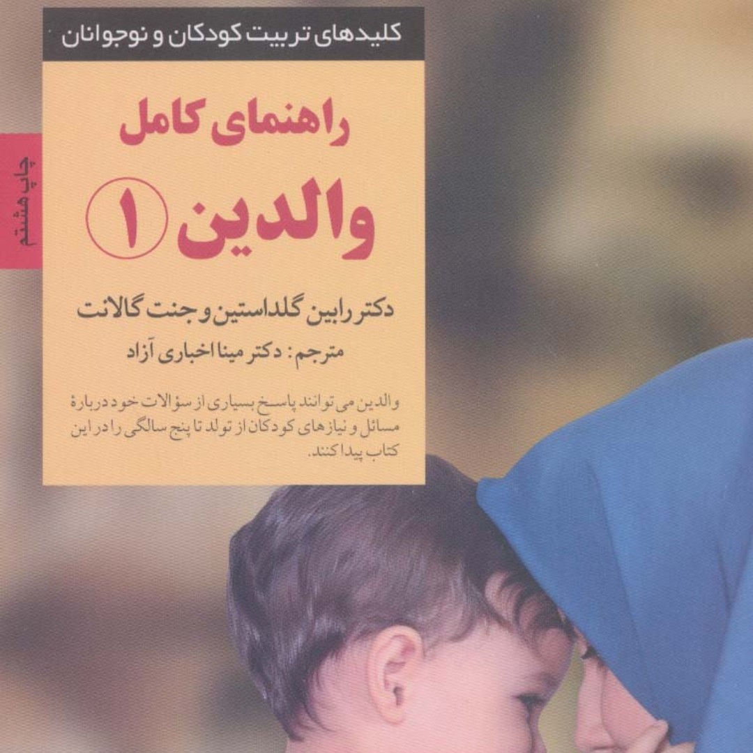 راهنمای کامل والدین 1 (کلیدهای تربیت کودکان و نوجوانان)