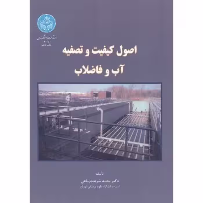 کتاب اصول کیفیت و تصفیه آب و فاضلاب