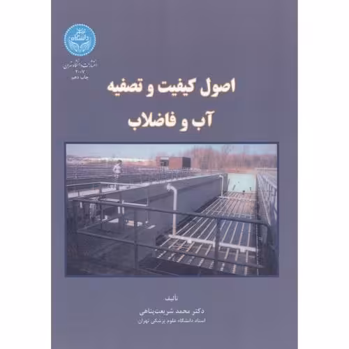 کتاب اصول کیفیت و تصفیه آب و فاضلاب