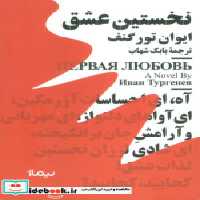 قیمت و خرید کتاب مینیماژ نخستین عشق نیماژ | ایده بوک