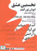 قیمت و خرید کتاب مینیماژ نخستین عشق نیماژ | ایده بوک