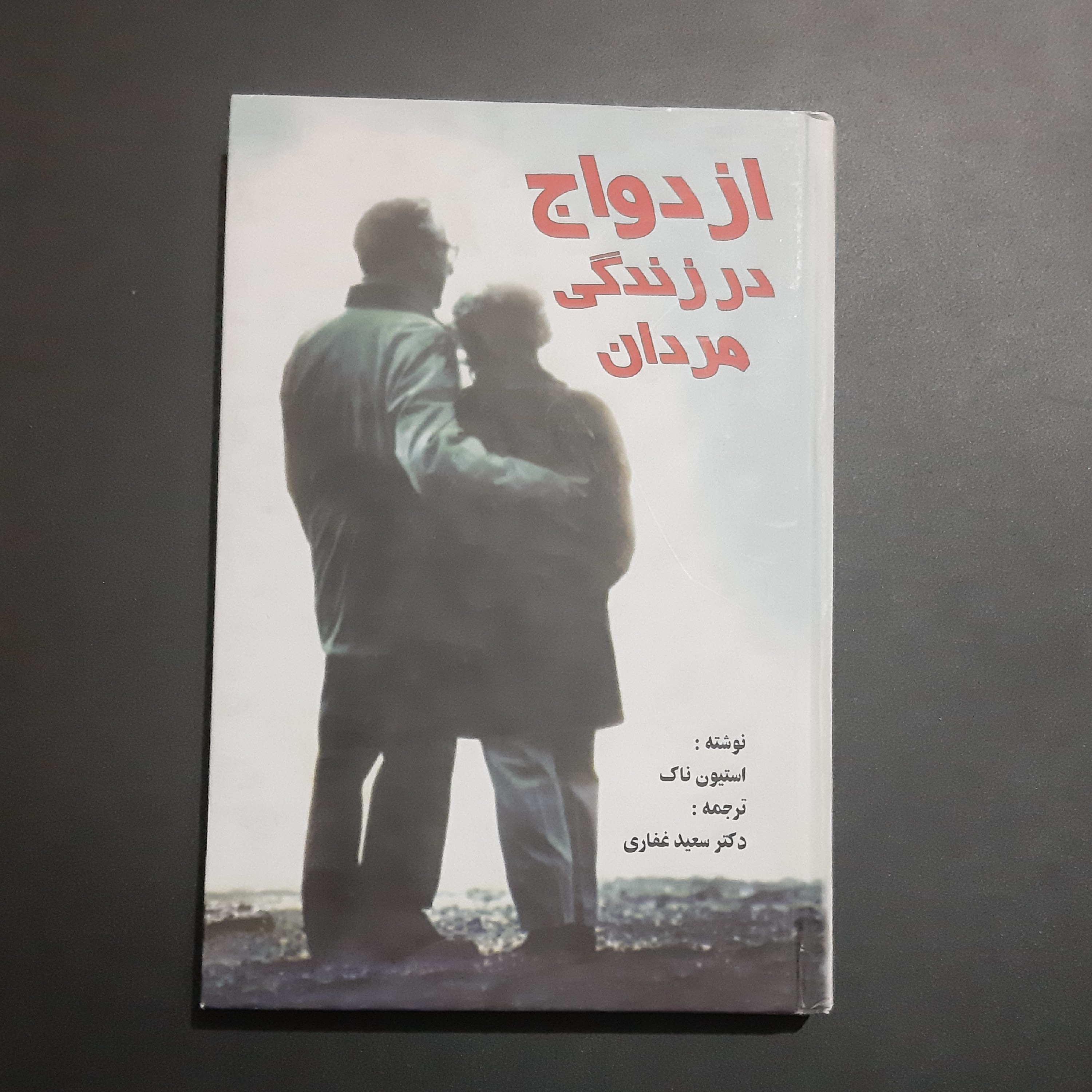 کتاب ازدواج در زندگی مردان