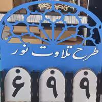 صفحه شمار قرآنی تمام چوبی