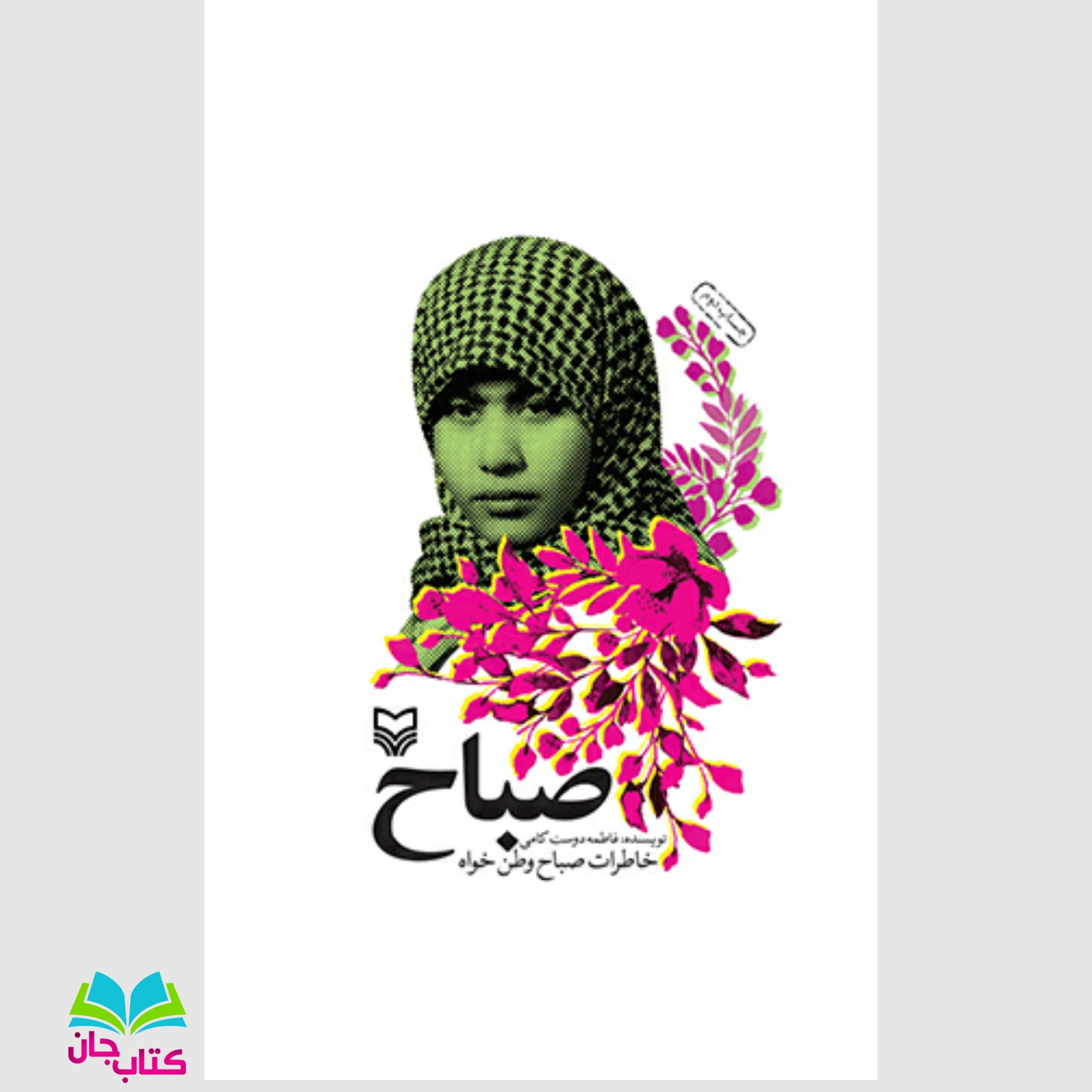 کتاب صباح (خاطرات صباح وطن خواه) انتشارات سوره مهر