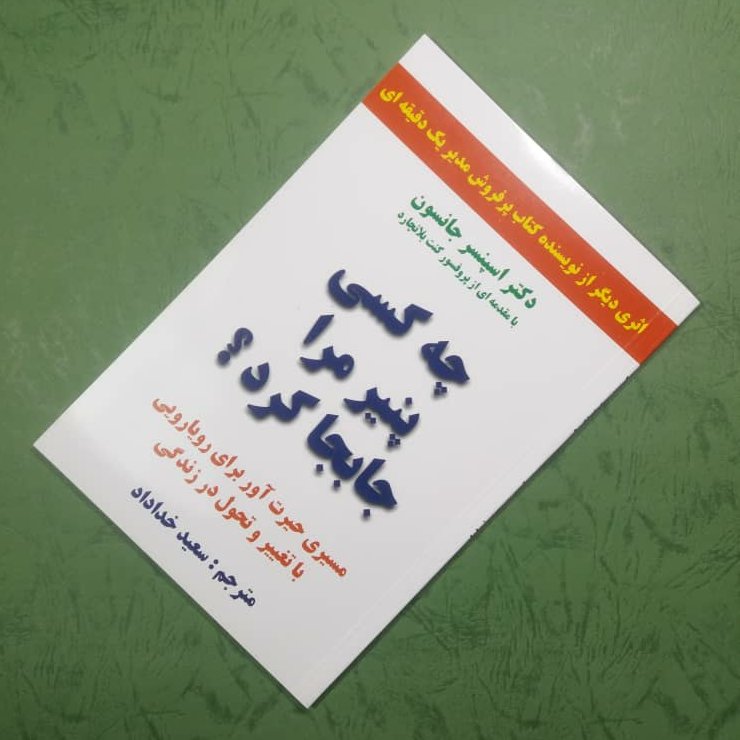 کتاب 🐭چه کسی پنیر مرا جابجا کرد