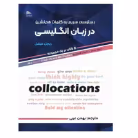 کتاب دسترسی سریع به کلمات هم نشین در زبان انگلیسی  انتشارات پادینا