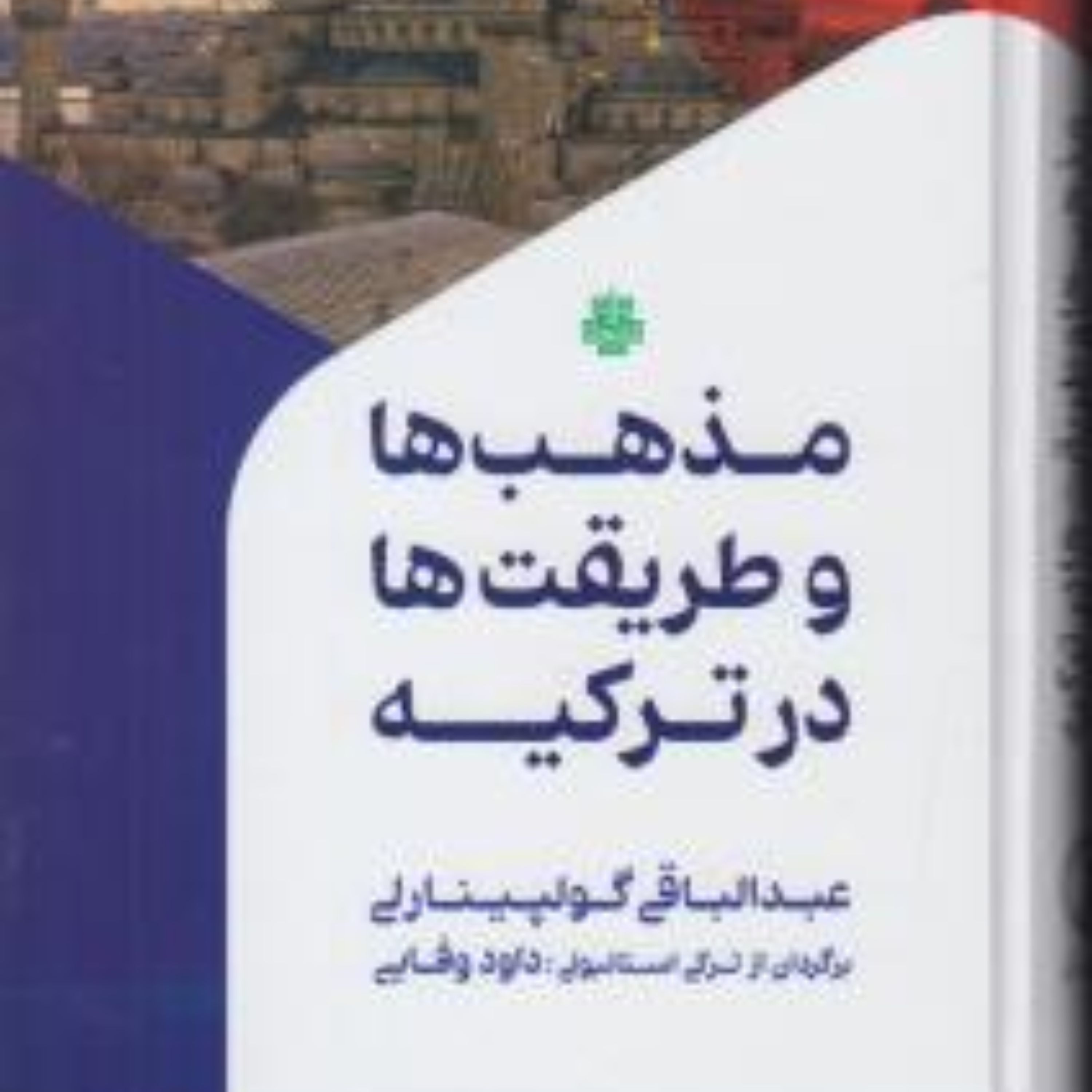 مذهب ها و طریقت ها در ترکیه اثر گولپینارلی نشر  مولی