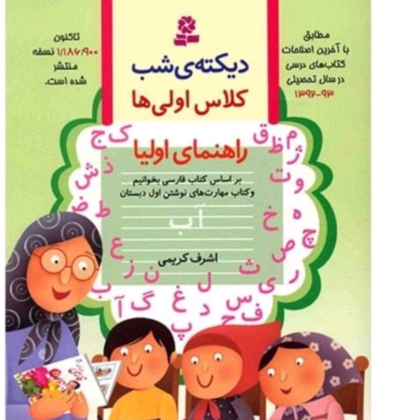 دیکته شب اولی ها اشرف کریمی