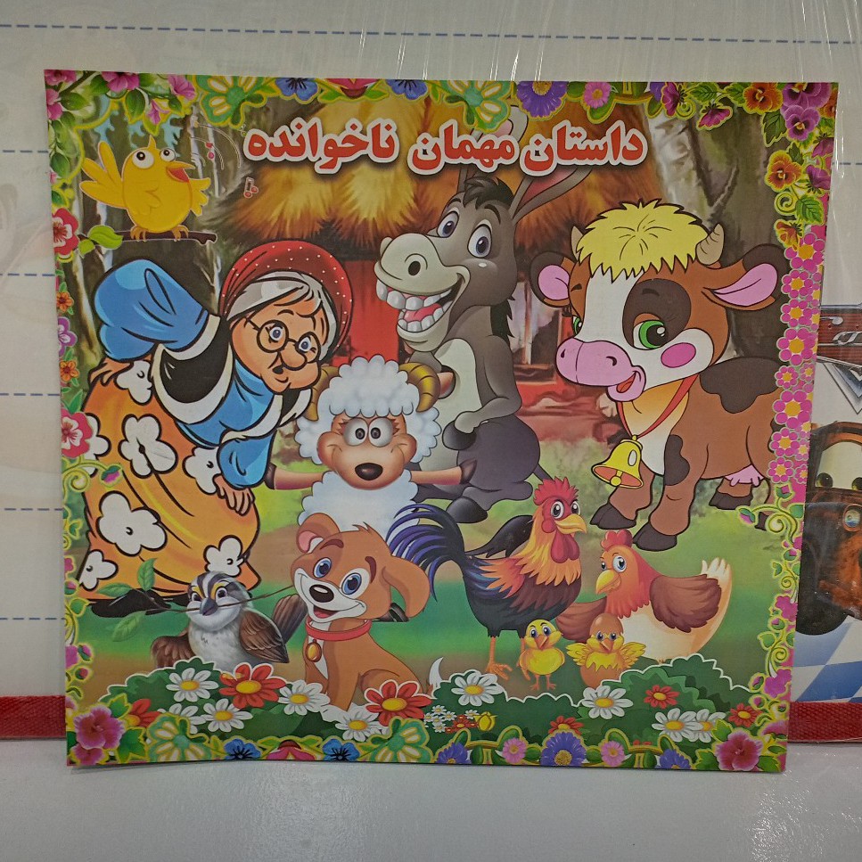 کتاب داستان مهمان ناخوانده.کتاب کودک.قصه مهمان ناخانده