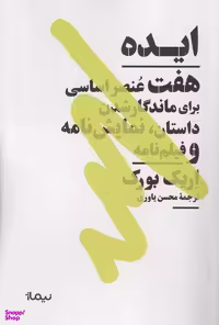 کتاب ایده (هفت عنصر اصلی برای ماندگار شدن داستان نمایش نامه و فیلم نامه) اثر اریک بورک انتشارات نیماژ