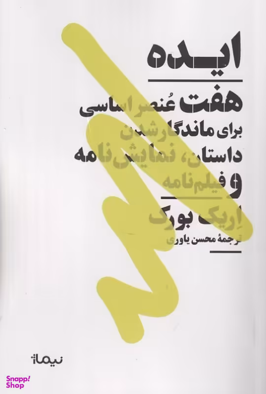 کتاب ایده (هفت عنصر اصلی برای ماندگار شدن داستان نمایش نامه و فیلم نامه) اثر اریک بورک انتشارات نیماژ