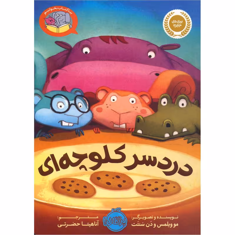 کتاب دردسر کلوچه ای اثر مو ویلمس