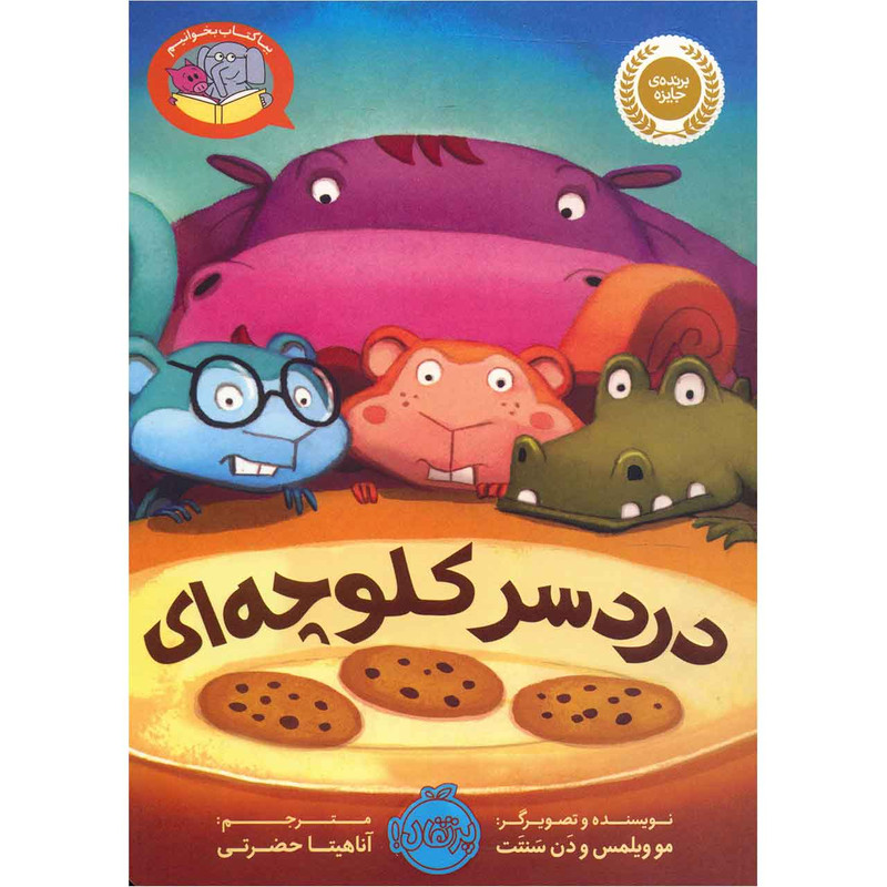 کتاب دردسر کلوچه ای اثر مو ویلمس