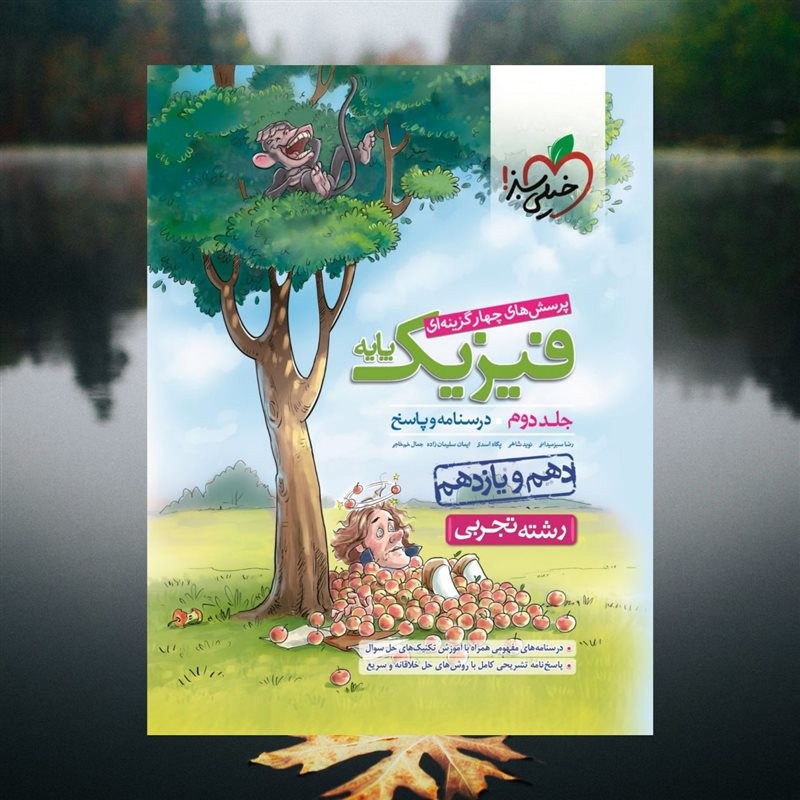 کتاب کمک درسی فیزیک پایه کنکور دهم و یازدهم رشته تجربی جلد دوم خیلی سبز  چاپ 1401