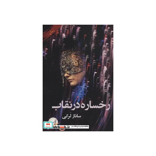 کتاب رخساره در نقاب اثر ساناز لرکی