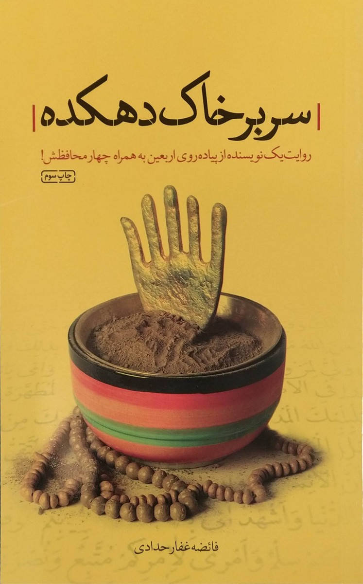 کتاب سر بر خاک دهکده