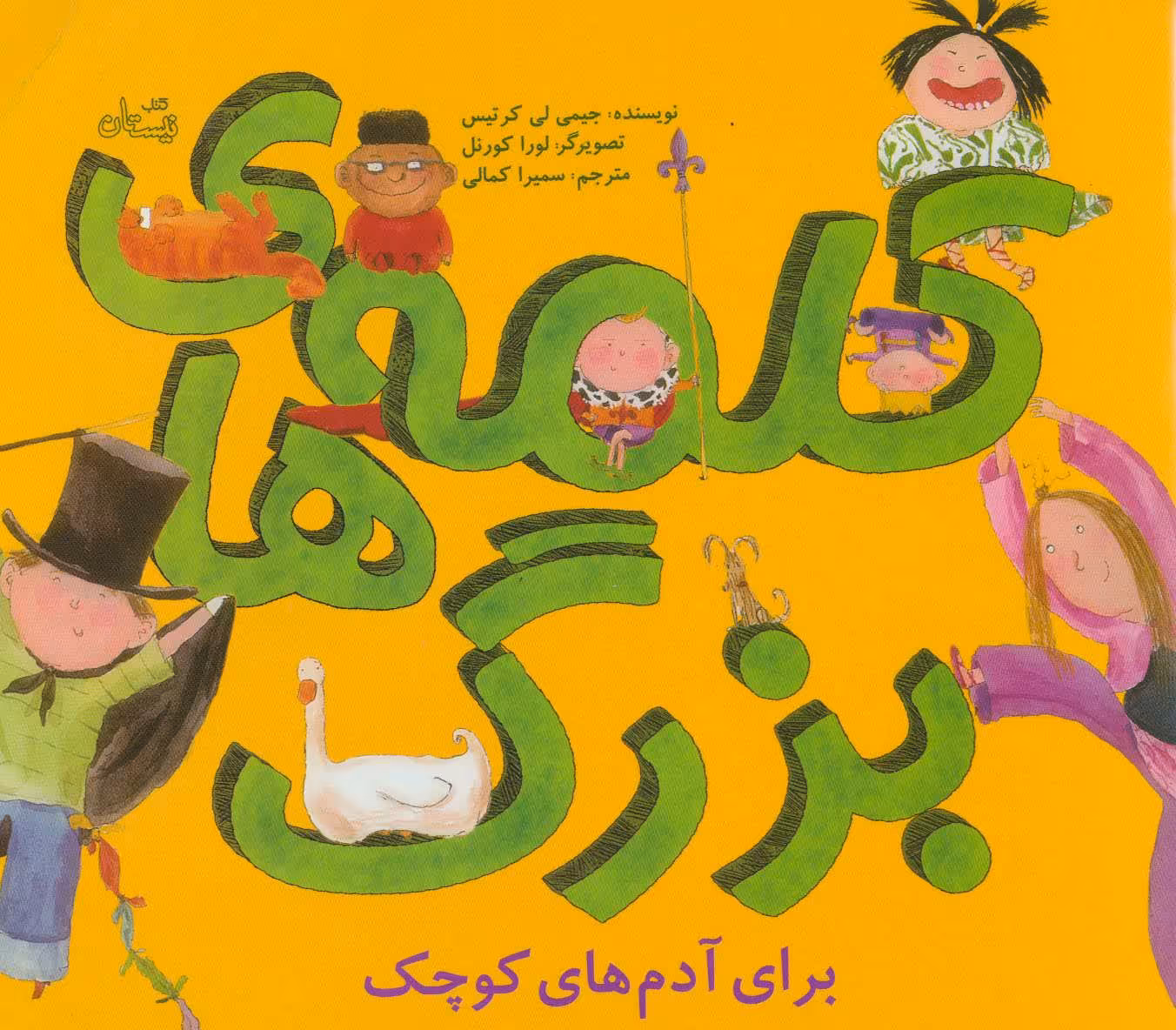 کتاب کلمه های بزرگ برای آدم های کوچک