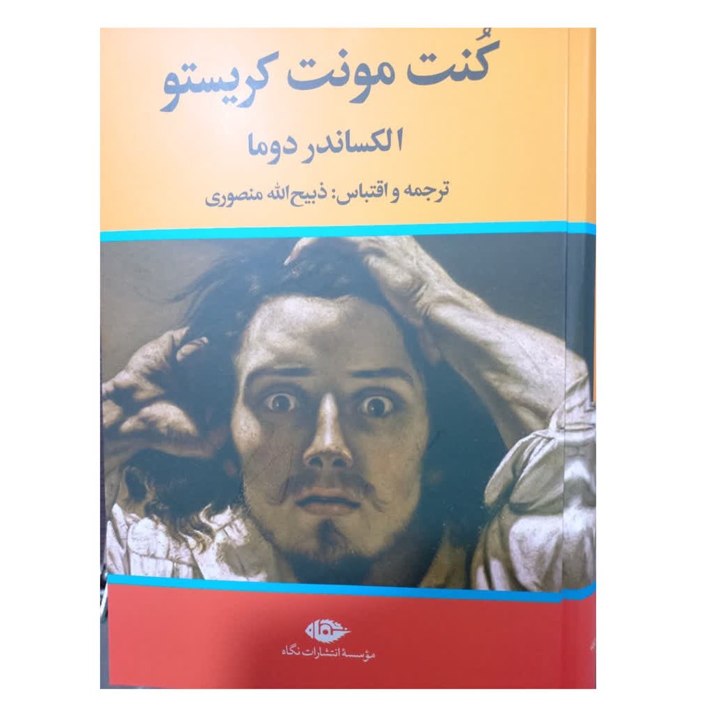 کنت مونت کریستو 3 جلدی وزیری سلفون الکساندر دوما ترجمه ذبیح الله منصوری 1704 صفحه انتشارات نگاه