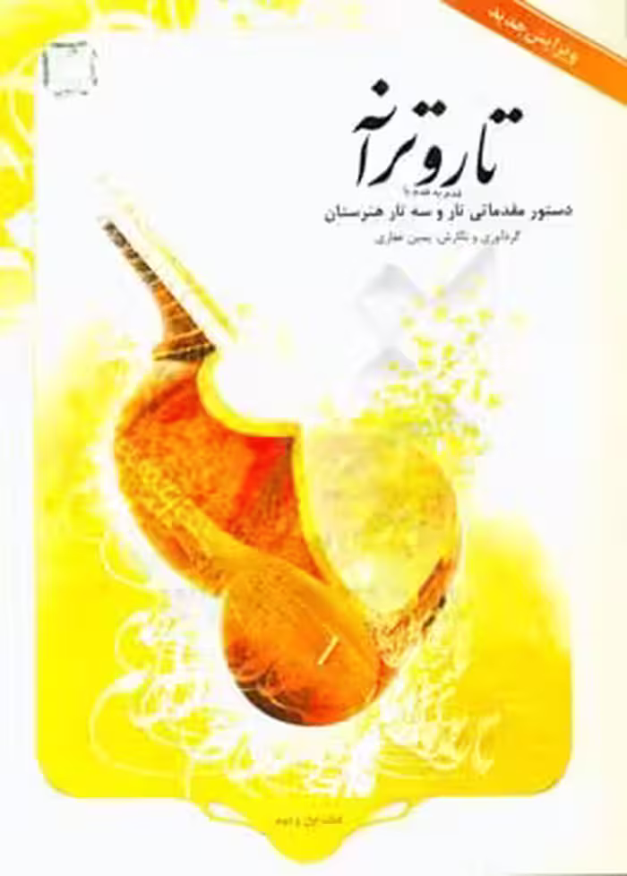 کتاب تار و ترانه
