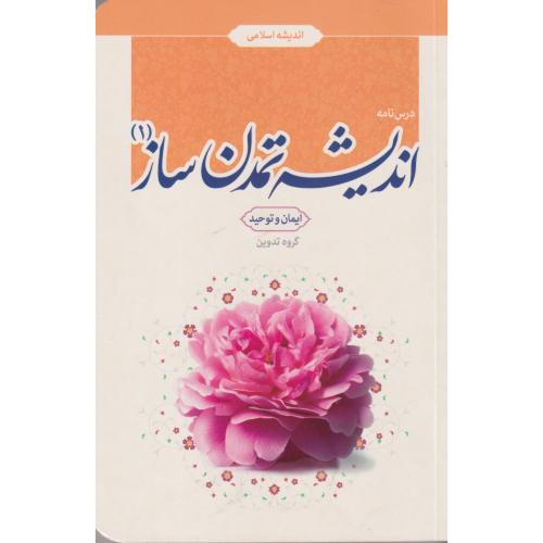 کتاب درس نامه اندیشه تمدن ساز جلد1 ایمان وتوحید