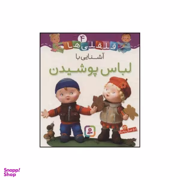 کتاب قلقلی‌ها - آشنایی با لباس پوشیدن 4 اثر ناتالی بلینو،امیلی بومون انتشارات قدیانی