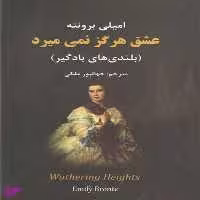 کتاب رمان عشق هرگز نمی میرد بلندی های بادگیر اثر امیلی برونته انتشارات نیک فرجام