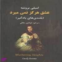 کتاب رمان عشق هرگز نمی میرد بلندی های بادگیر اثر امیلی برونته انتشارات نیک فرجام