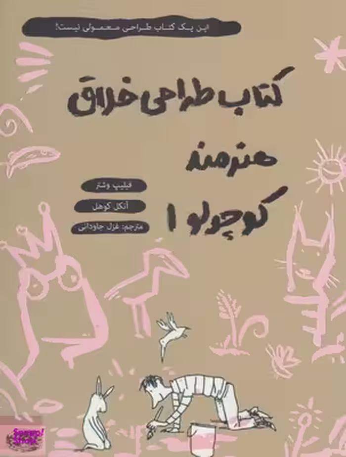 کتاب هنرمند کوچولو 1 انتشارات حوض نقره
