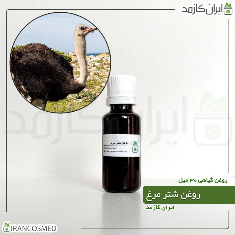 روغن شتر مرغ (Ostrich oil) -سایز 60میل