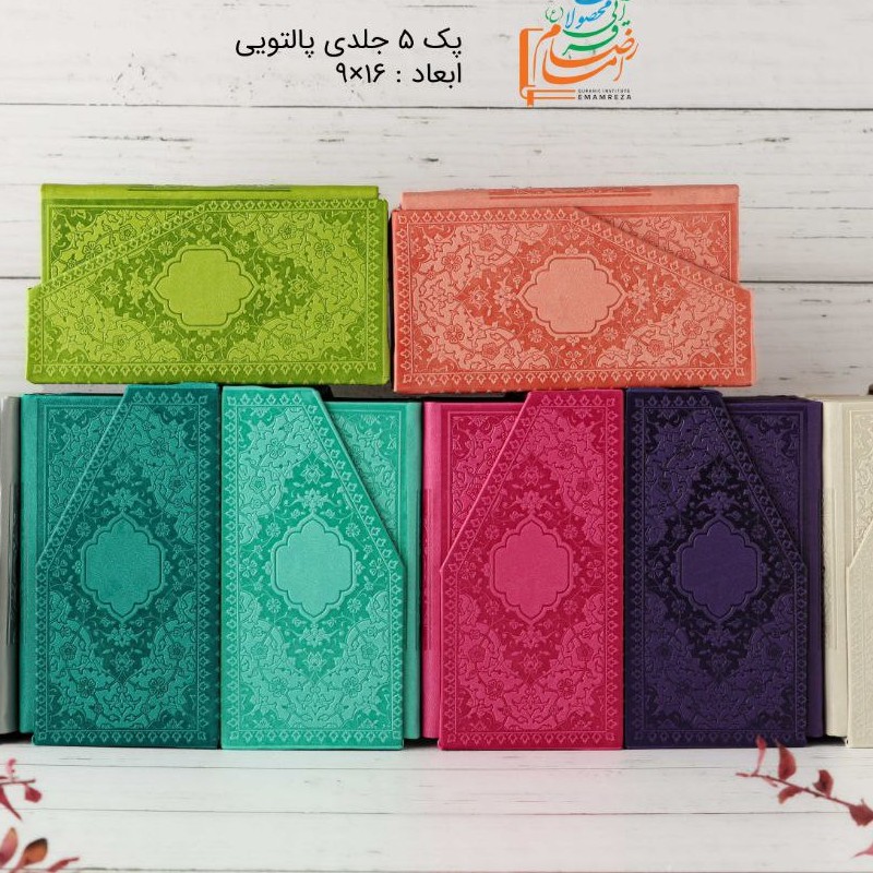 پک پنج جلدی رنگی قرآن.مفاتیح.نهج البلاغه.صخیفه سجادیه.دیوان حافظ سایز پالتویی