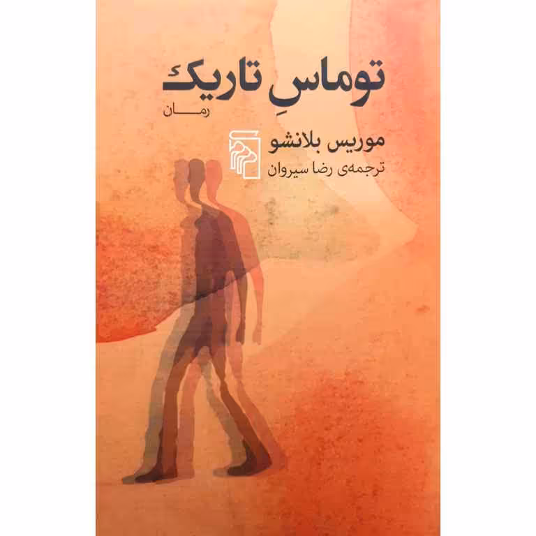 توماس تاریک