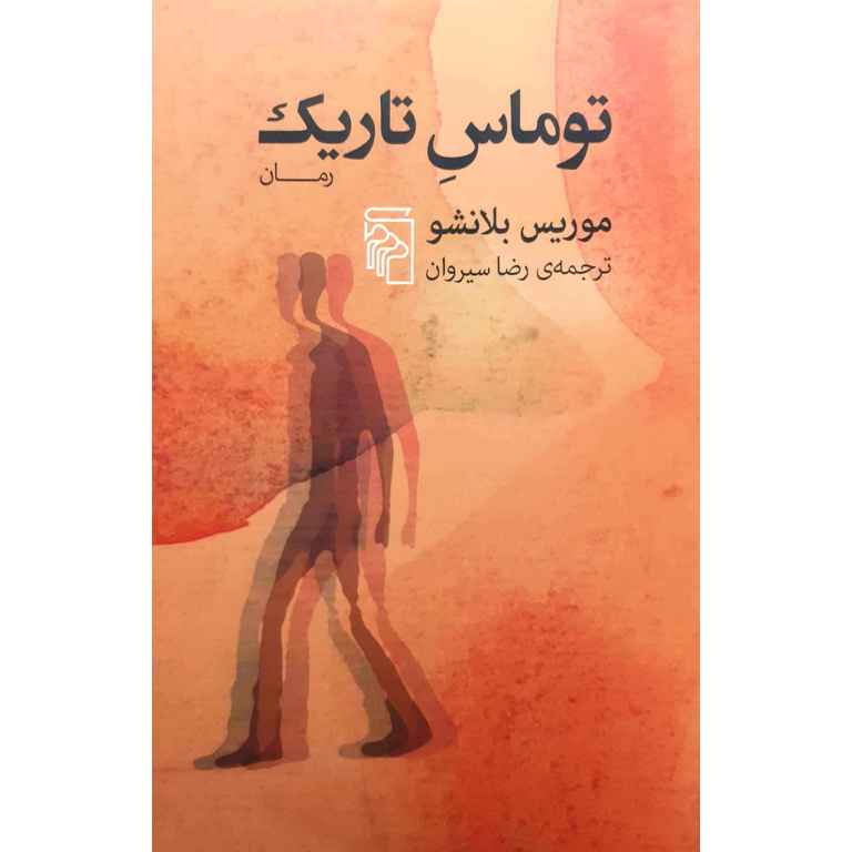 توماس تاریک