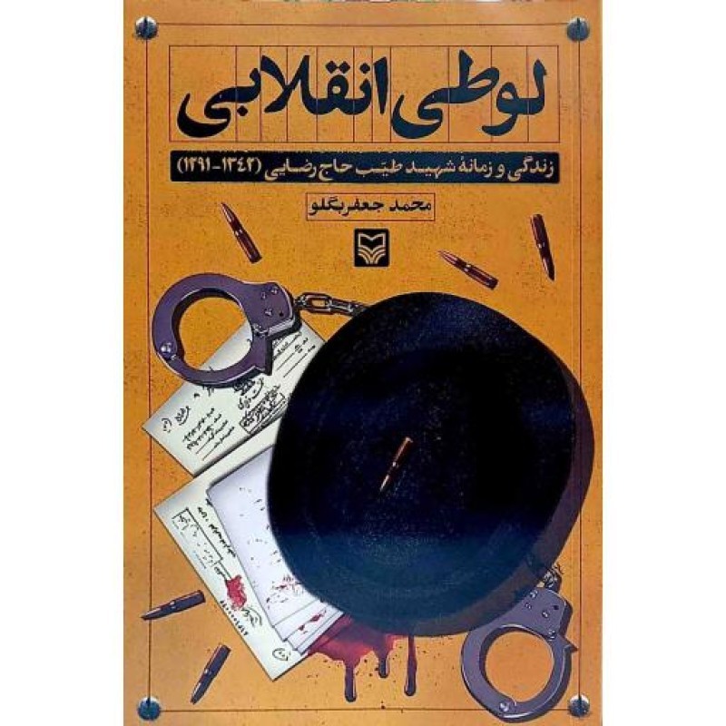 لوطی انقلابی (زندگی و زمانه شهید طیب حاج رضایی)