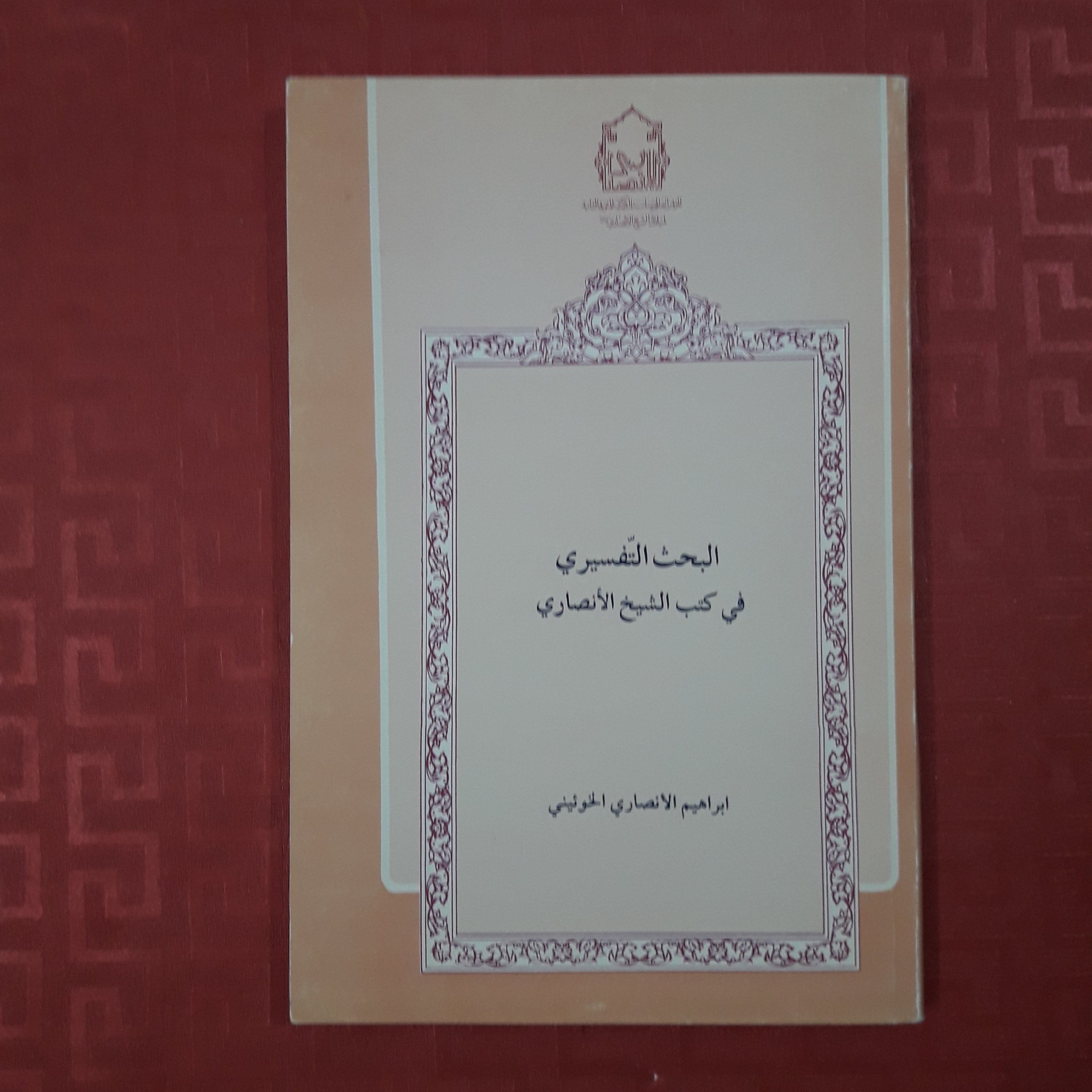 کتاب البحث التفسیری فی کتب الشیخ الانصاری / ابراهیم الانصاری ال خوئینی عربی