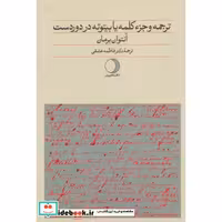 کتاب ترجمه و جزء کلمه یا بیتوته در دوردست اثر آنتوان برمان