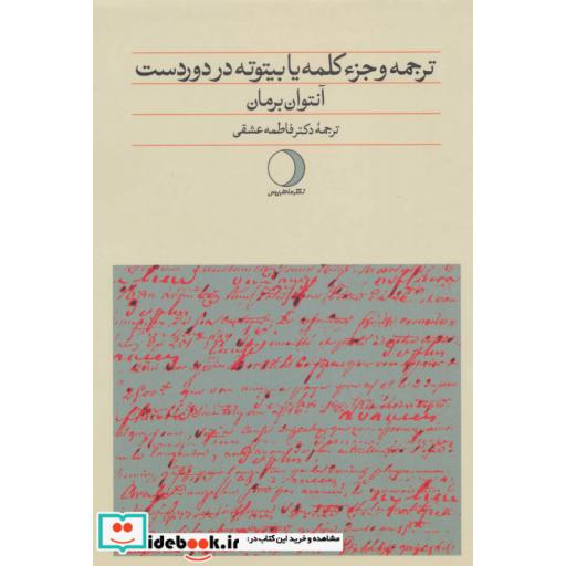 کتاب ترجمه و جزء کلمه یا بیتوته در دوردست اثر آنتوان برمان