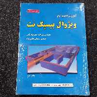 آموزش گام به گام ویژوال بیسیک نت جعفرنژاد قمی -عباس نژاد