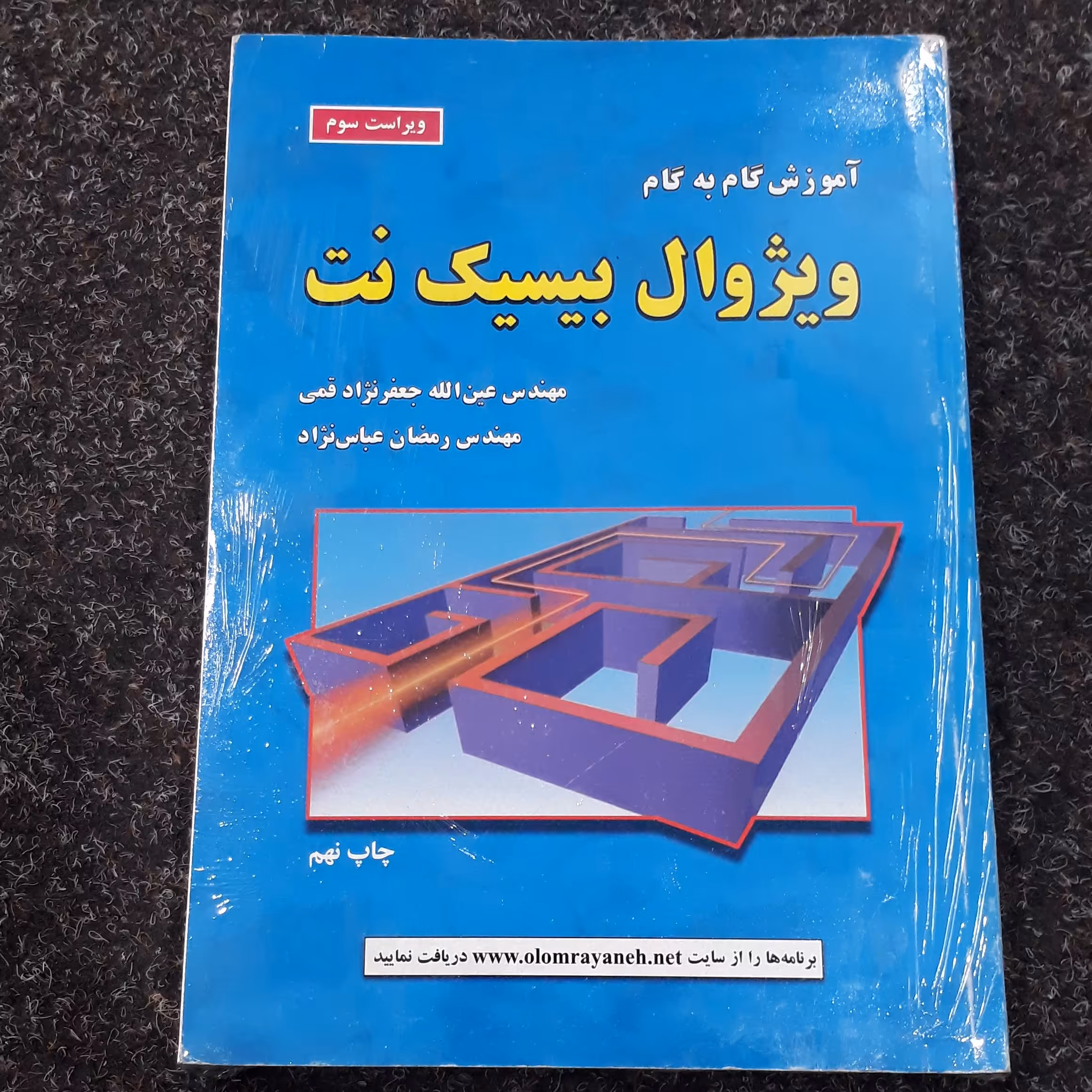 آموزش گام به گام ویژوال بیسیک نت جعفرنژاد قمی -عباس نژاد