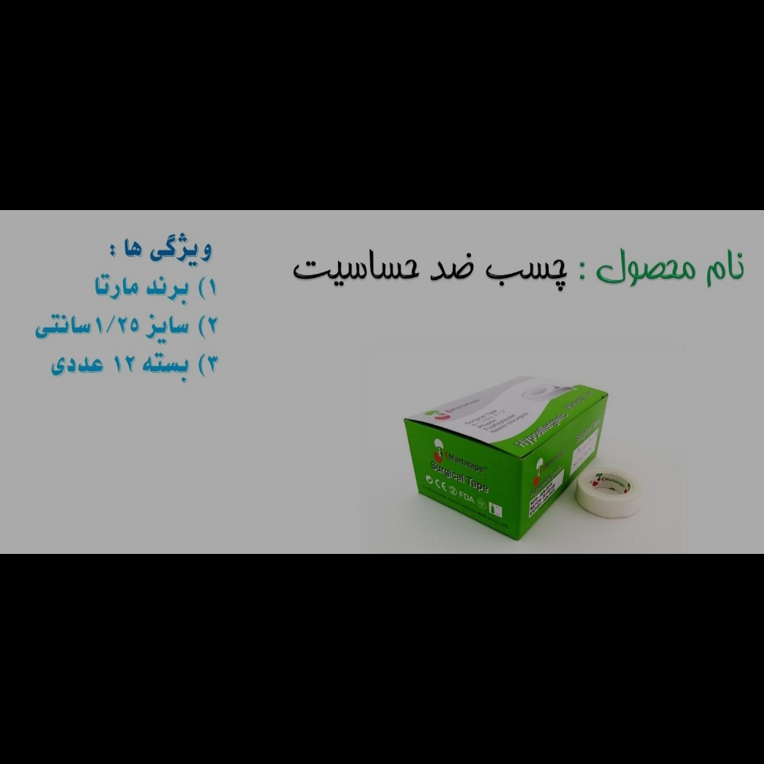 چسب ضد حساسیت برند مارتا و سایز یک و بیست و پنج سانت و بسته های 12عددی