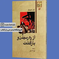 کتاب از ره رسیدن و بازگشت (آرتور کوستلر) (انتشارات امیرکبیر)